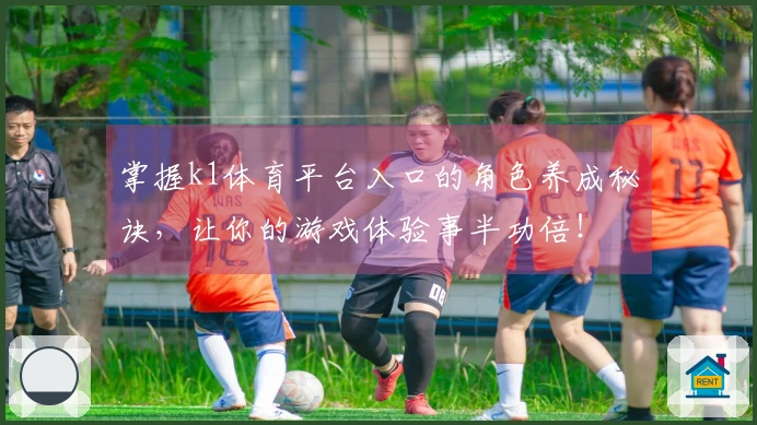 掌握k1体育平台入口的角色养成秘诀，让你的游戏体验事半功倍！